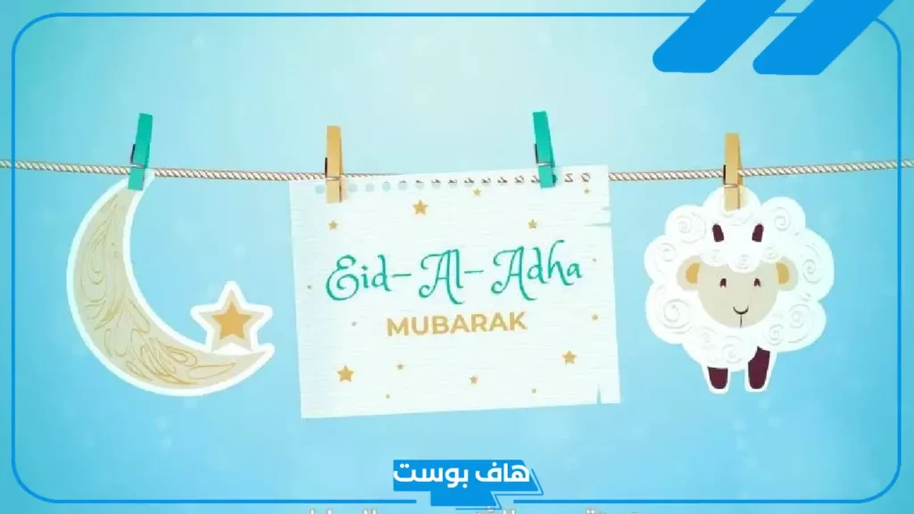 رسائل وعبارات تهنئة عيد الأضحى بالانجليزي قصيرة ومترجمة للأحباب