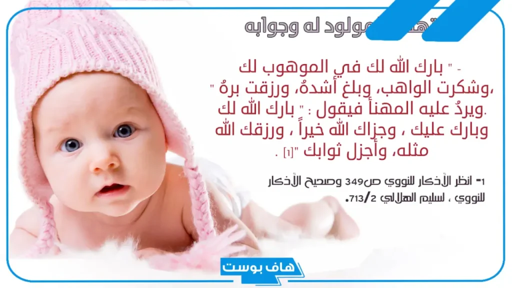 أجمل عبارات تهنئة بمولودة جديدة إسلامية تويتر.. تهنئة مولود أنثى في الإسلام