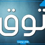 معنى اسم توق في القرآن الكريم وصفاته.. هل اسم توق من أسماء الجن؟