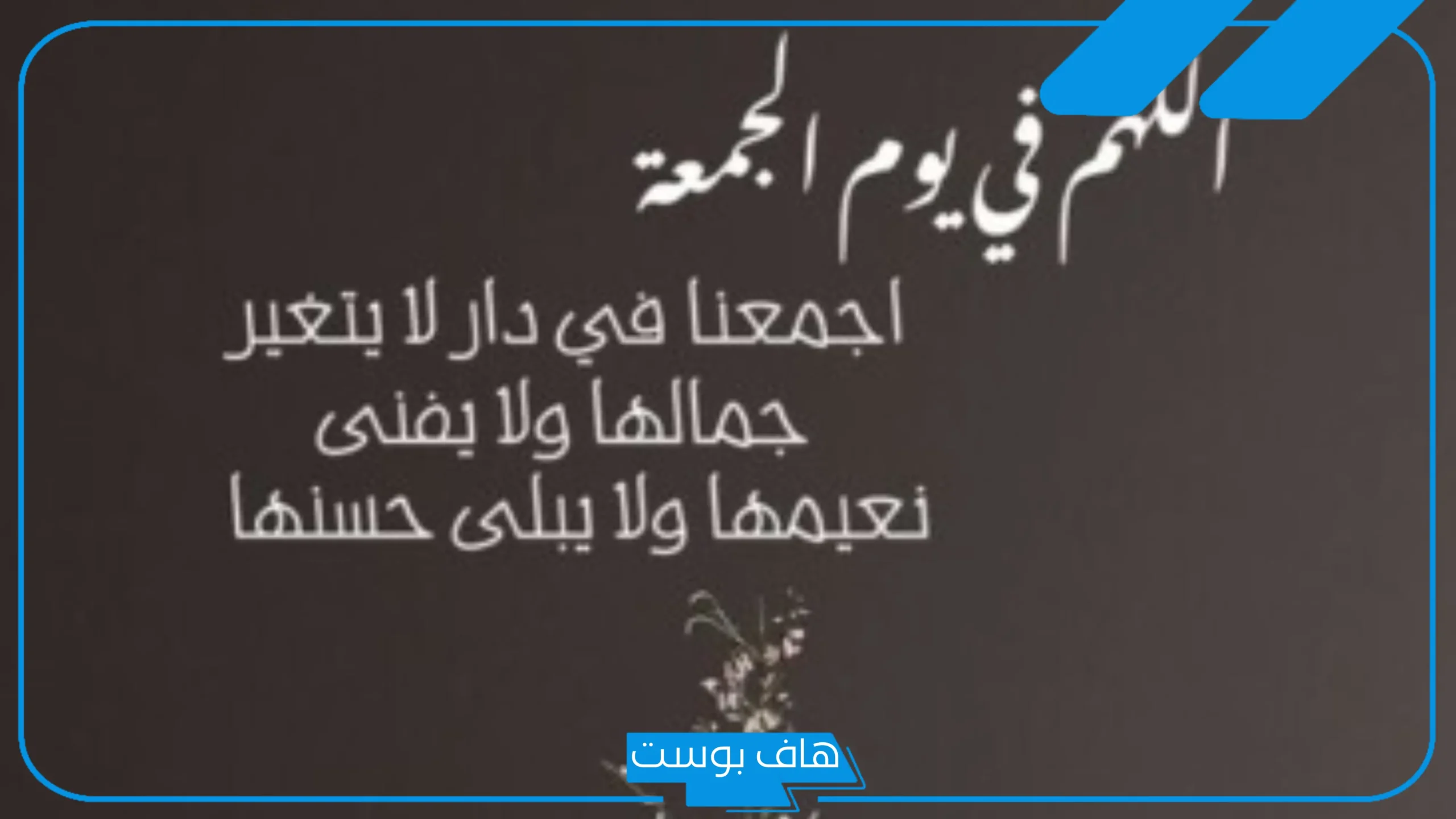 الرد على جمعة مباركة.. إذا أحد قالك جمعة مباركة وش تقول؟