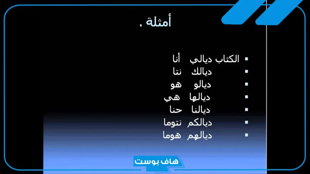 كلمات مغربية مضحكة ومعانيها، كلمات باللهجة المغربية شعبية