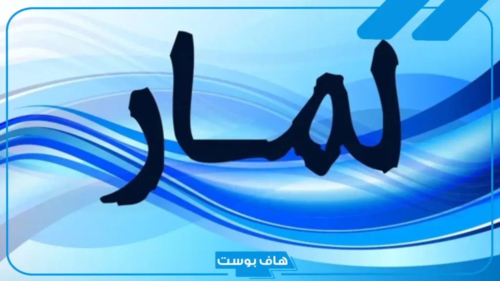 معنى اسم لمار باللغة العربية والقرآن الكريم .. دلع اسم لمار