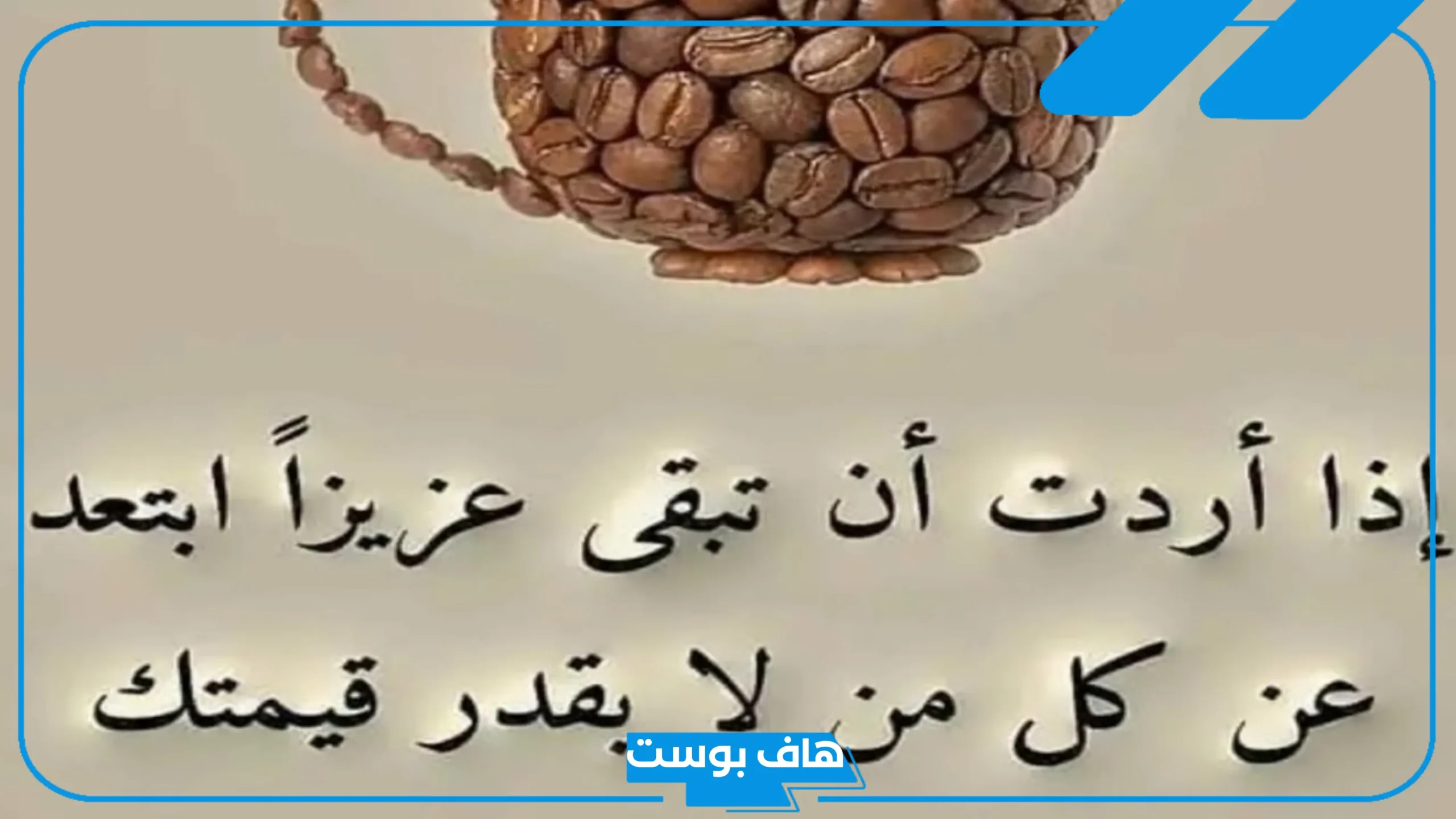 عبارات وحكم قصيرة مؤثرة عن الحياة.. حكم فخمة تويتر