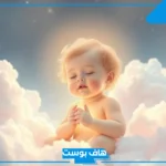 تفسير حلم الطفل الصغير في المنام للعزباء والمتزوجة للعالم ابن سيرين