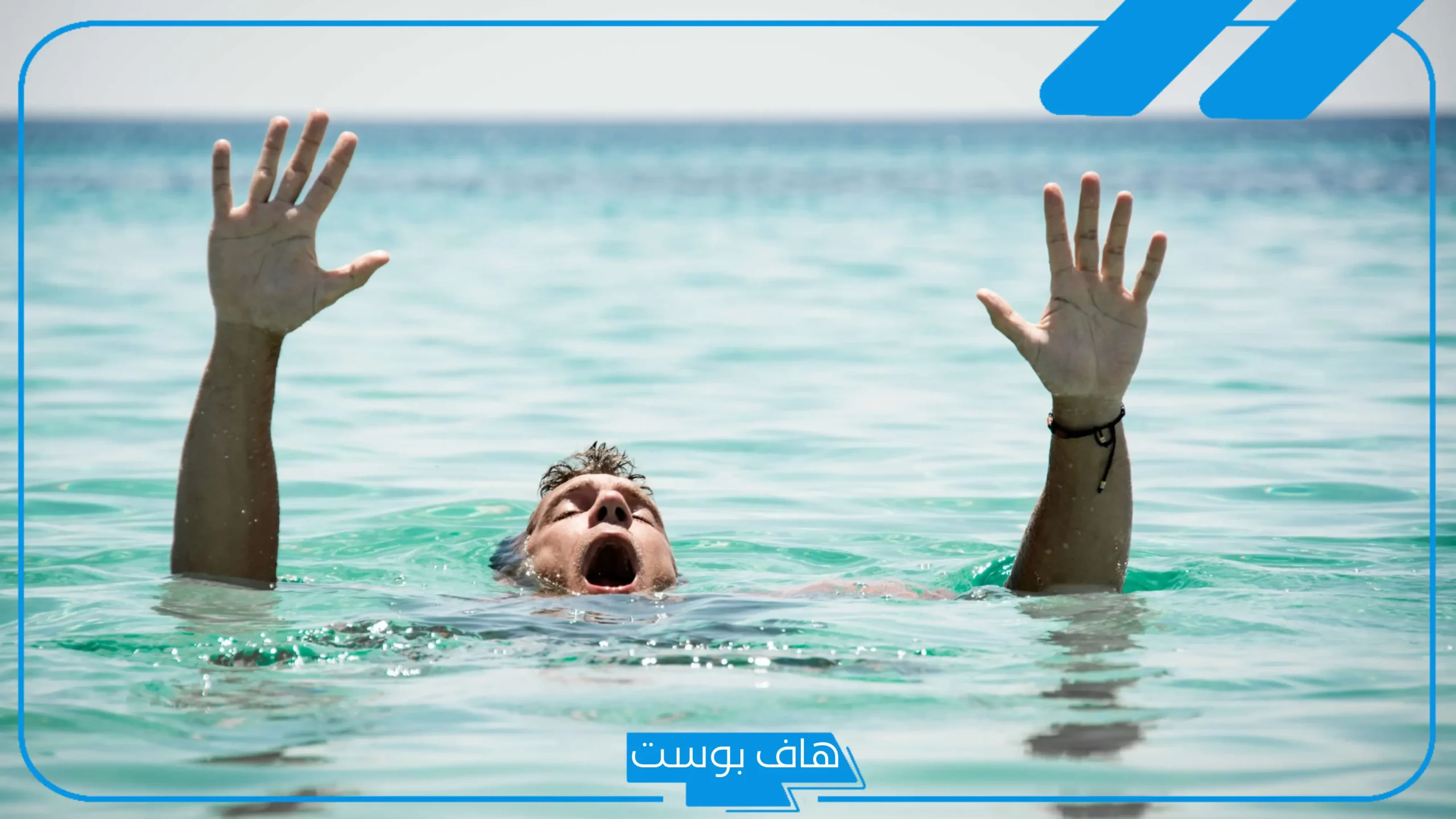 تفسير حلم الغرق في البحر للعزباء والمتزوجة والموت لشخص آخر في المنام