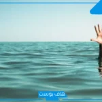 تفسير حلم الغرق في البحر للعزباء والمتزوجة والموت لشخص آخر في المنام