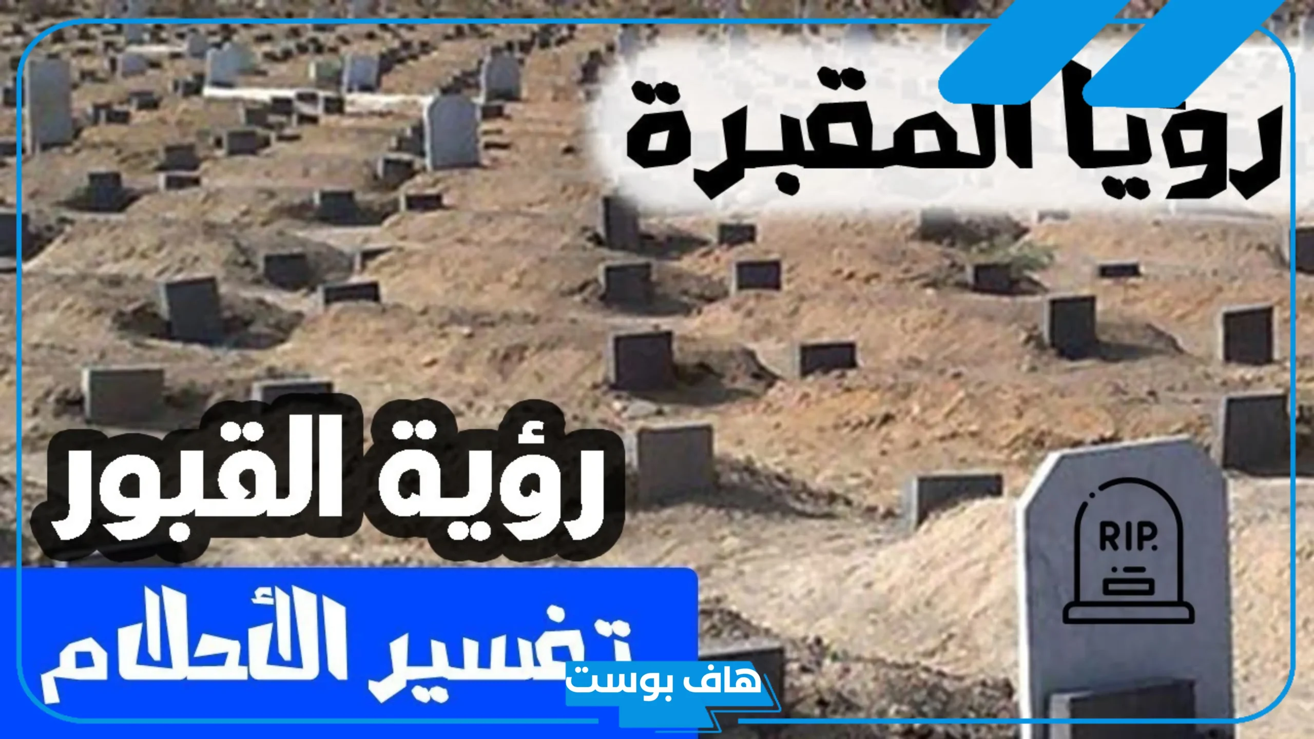 تفسير حلم رؤية القبر في المنام مفتوح للرجل والعزباء لابن سيرين