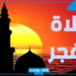 تفسير حلم صلاة الفجر في المنام للرجل داخل المسجد والمرأة لابن سيرين