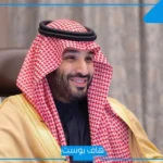 تفسير حلم رؤية محمد بن سلمان في المنام والتحدث معه للمتزوج