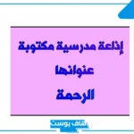 إذاعة عن الرحمة كاملة الفقرات جاهزة للاستخدام
