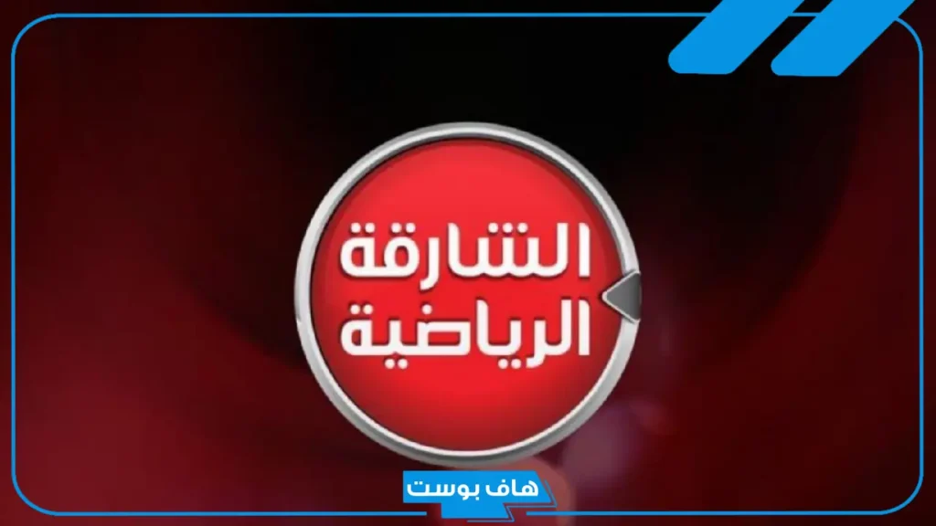 تردد الشارقة الرياضية نايل سات وعرب سات ويوتلسات 2025 مع خطوات الاستقبال hd
