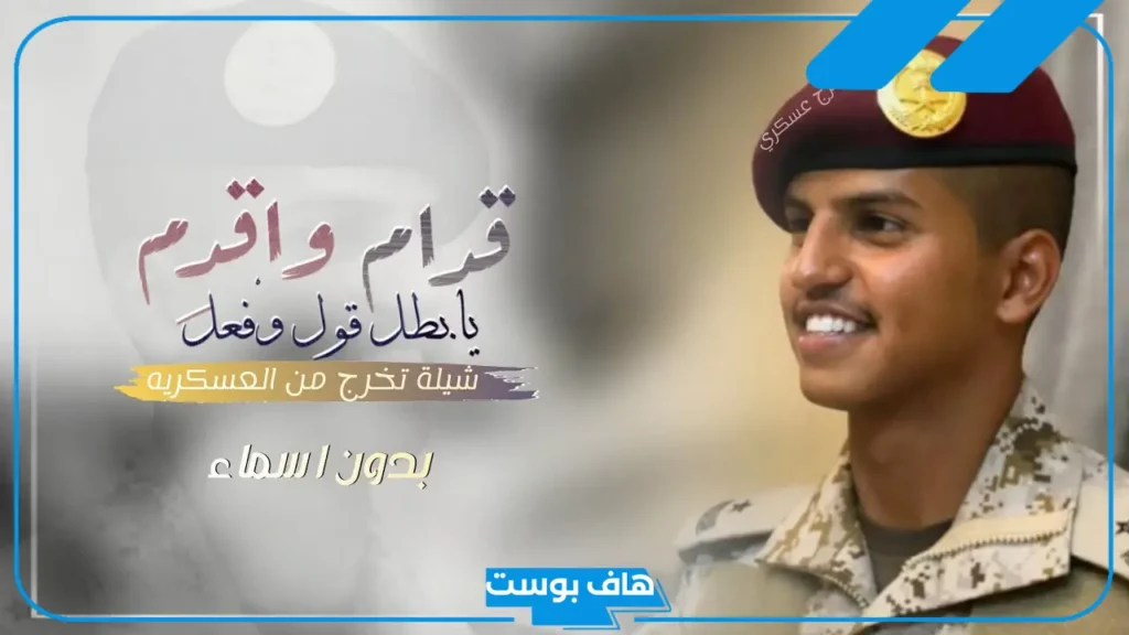 أجمل رسائل وعبارات تهنئه تخرج من الدورة العسكرية بدون اسم 2025