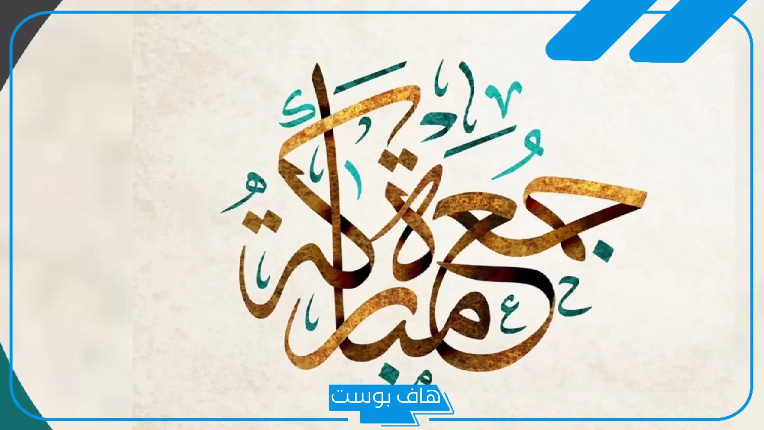 دعاء لحبيبتي يوم الجمعه مستجاب قصير.. دعاء لحبيبتي أن تكون من نصيبي