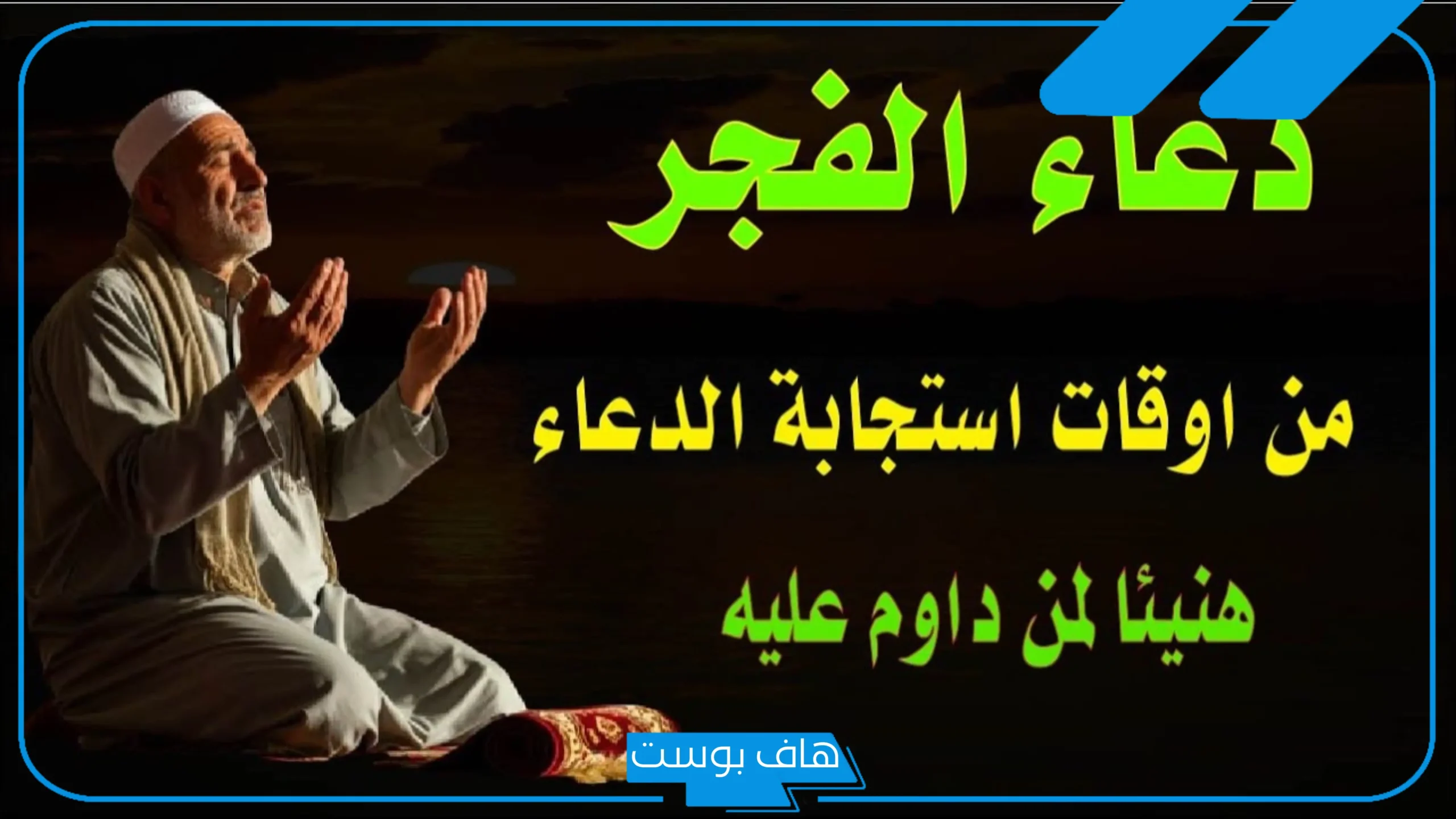 دعاء الفجر قصير مستجاب مكتوب، دعاء الفجر للفرج