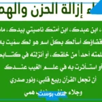 قصتي مع دعاء اللهم اني عبدك.. أدعية لإزالة الهم والغم والحزن