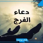 دعاء الفرج العاجل مستجاب.. دعاء الضيق والهم والحزن قصير يا حي يا قيوم