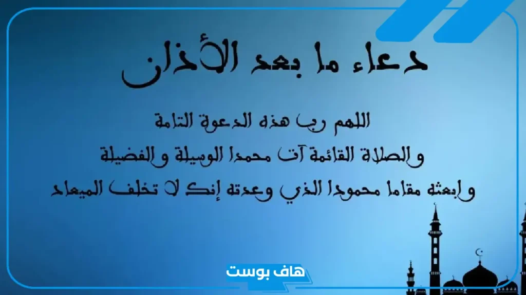 دعاء بعد الأذان مستجاب قصير.. ماذا نقول بعد الانتهاء من الأذان؟