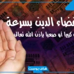دعاء قضاء الدين وسعة الرزق مستجاب.. أدعية مستحبة لقضاء الدين