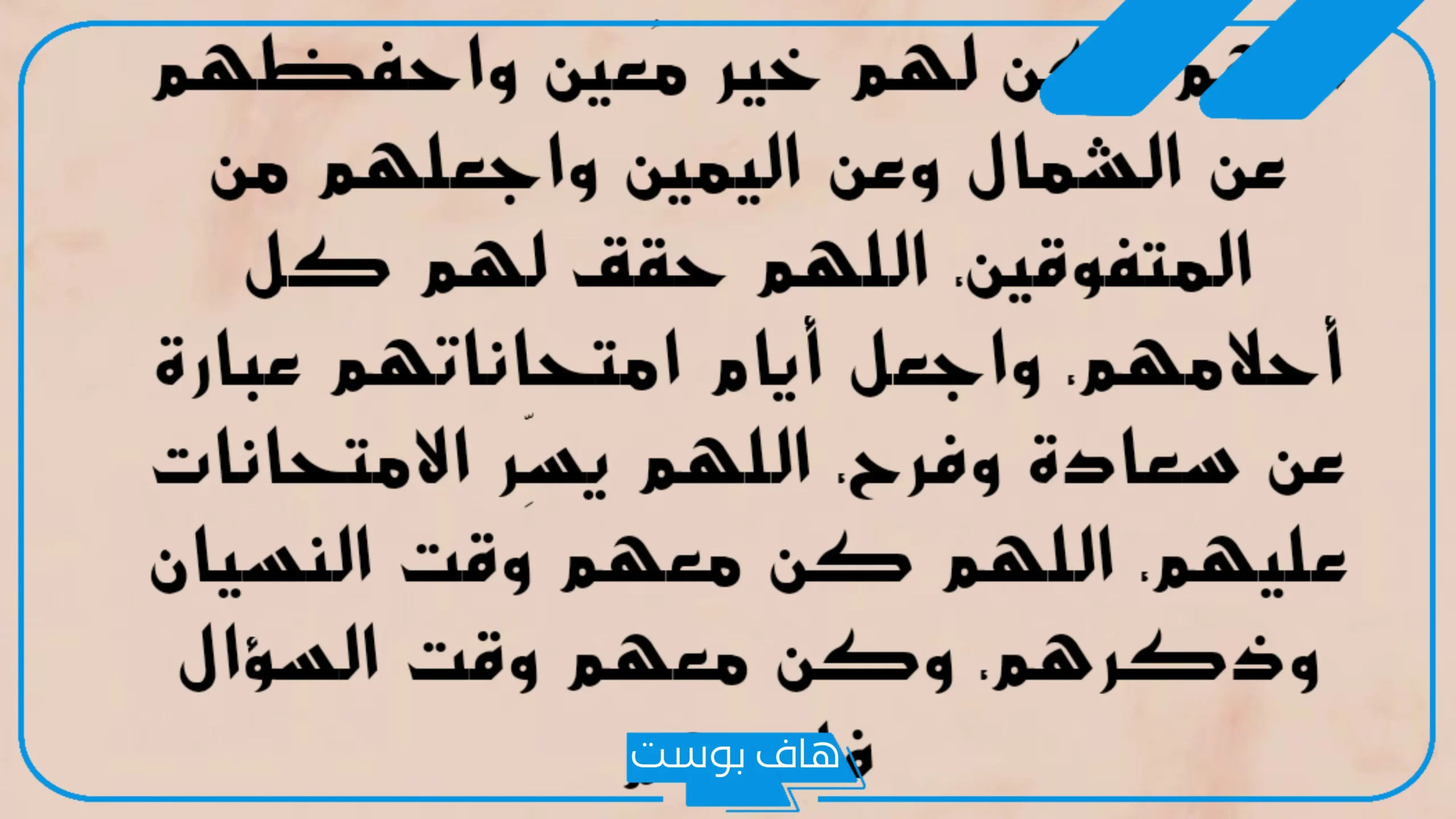 ادعية لطلاب الثانوية العامة بالنجاح والتفوق.. دعاء لطلاب تالتة ثانوي