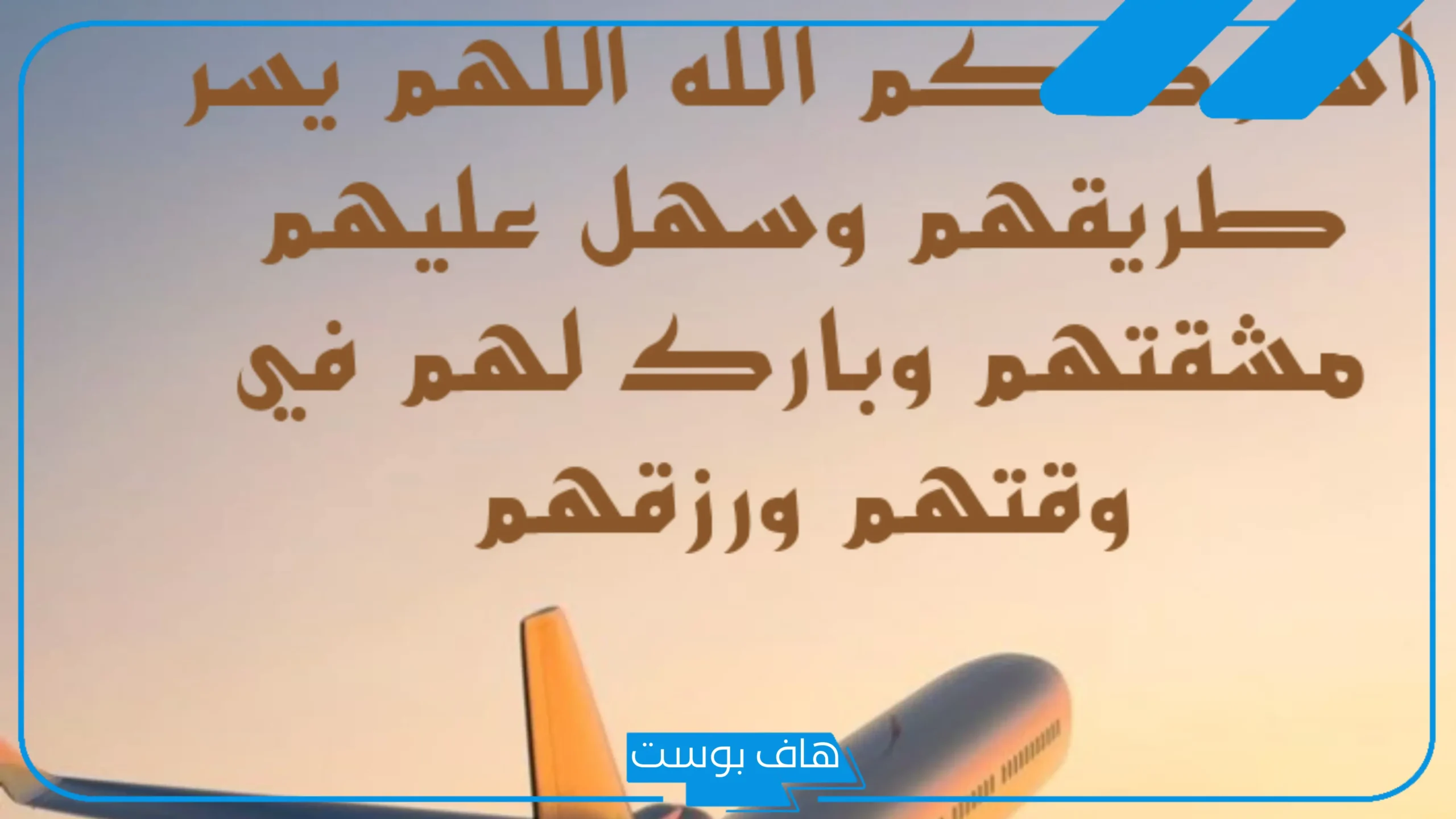 دعاء لشخص مسافر تحبه قريب منك.. دعاء للمسافر توصل بالسلامة