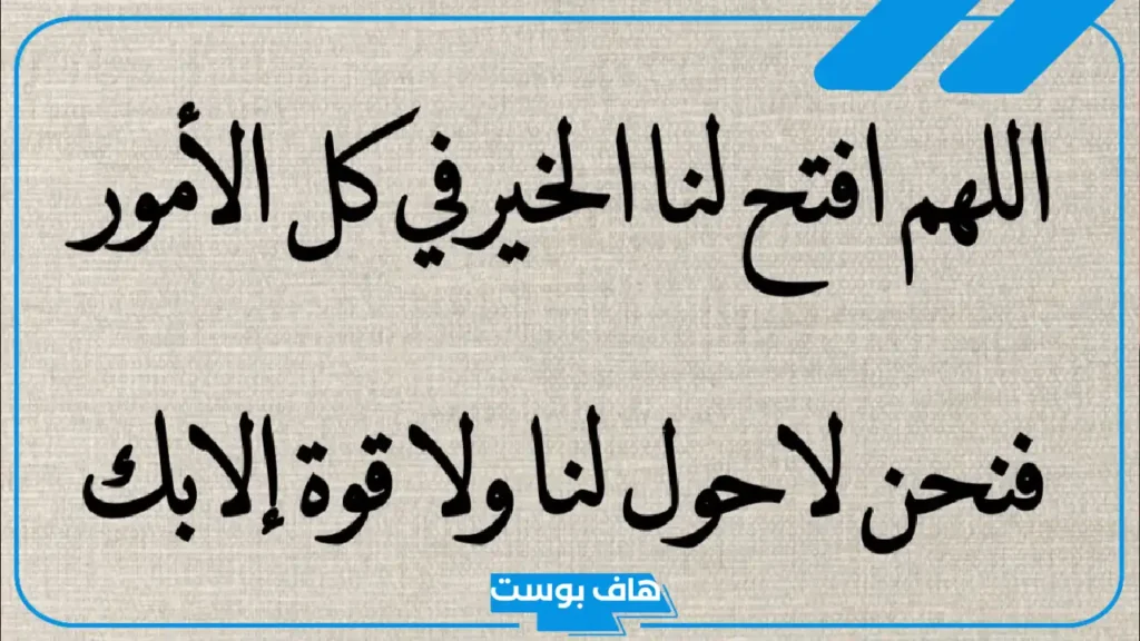 دعاء جميل وقصير ومستجاب تويتر.. أجمل دعاء يريح القلب ويريح النفس