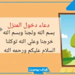 دعاء دخول المنزل للأطفال والخروج منه مستجاب.. ادعية مستحبة عند دخول المنزل