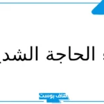 دعاء الحاجة الشديدة للشفاء والزواج وفك الكرب.. دعاء قضاء الحاجة وتيسير الأمور