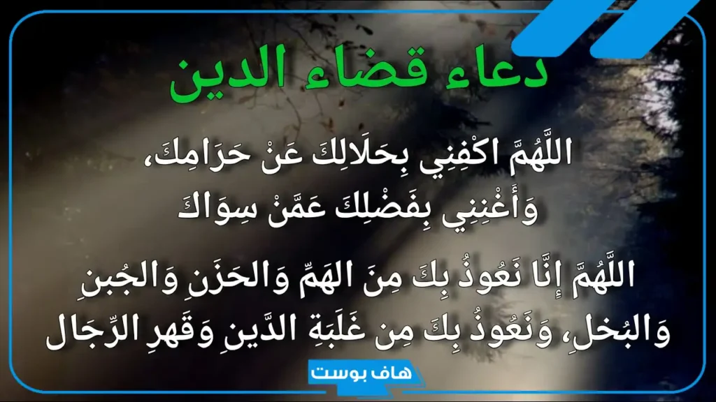دعاء قضاء الدين وسعة الرزق مستجاب.. أدعية مستحبة لقضاء الدين