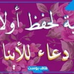 دعاء للابناء بصلاح الحال والتوفيق.. دعاء لحفظ ابني من كل شر
