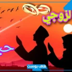 دعاء لزوجي حبيبي لتيسير الحال.. أجمل دعاء للزوج مستجاب تويتر