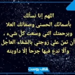 أجمل دعاء للزوجة الصالحة بالشفاء والفرح وقضاء الحوائج تويتر