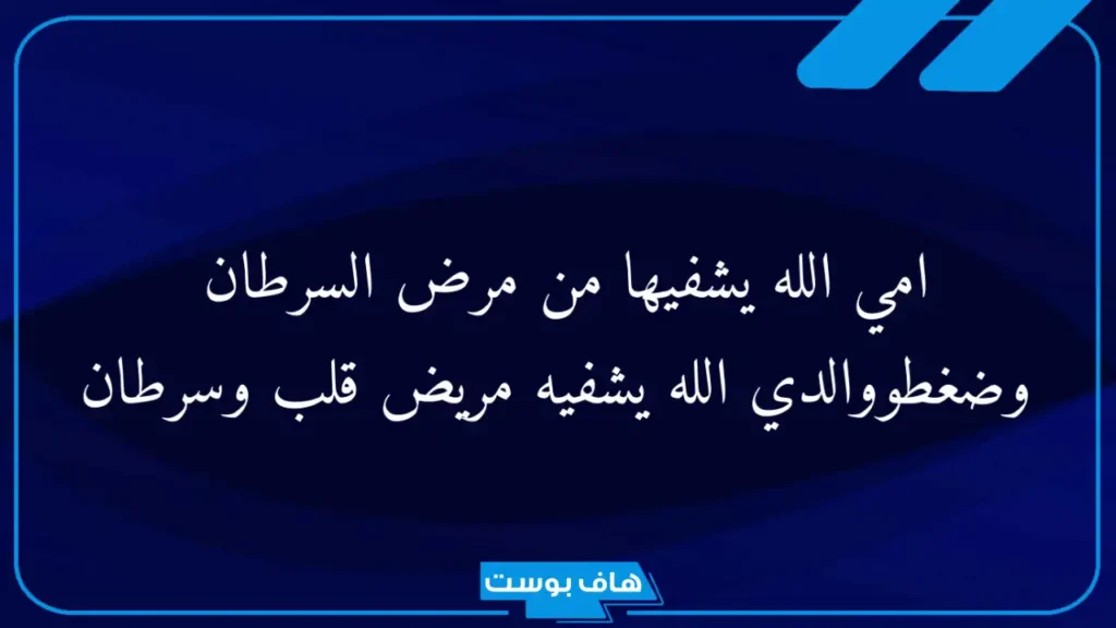الدعاء لمرضى السرطان مستجاب بعد الأذان.. دعاء للشفاء من المرض الخبيث