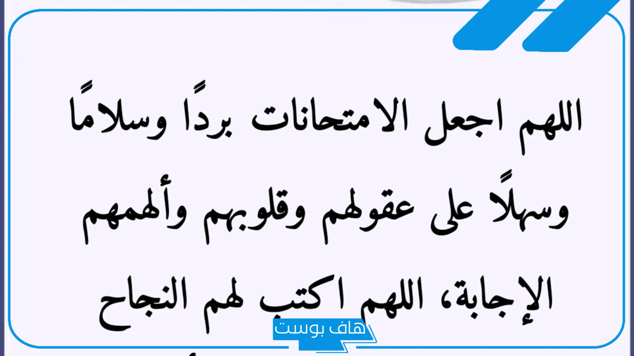 دعاء لطلاب الثانوية العامة بالنجاح تويتر.. دعاء لطلاب الثانوية العامة قبل الامتحانات