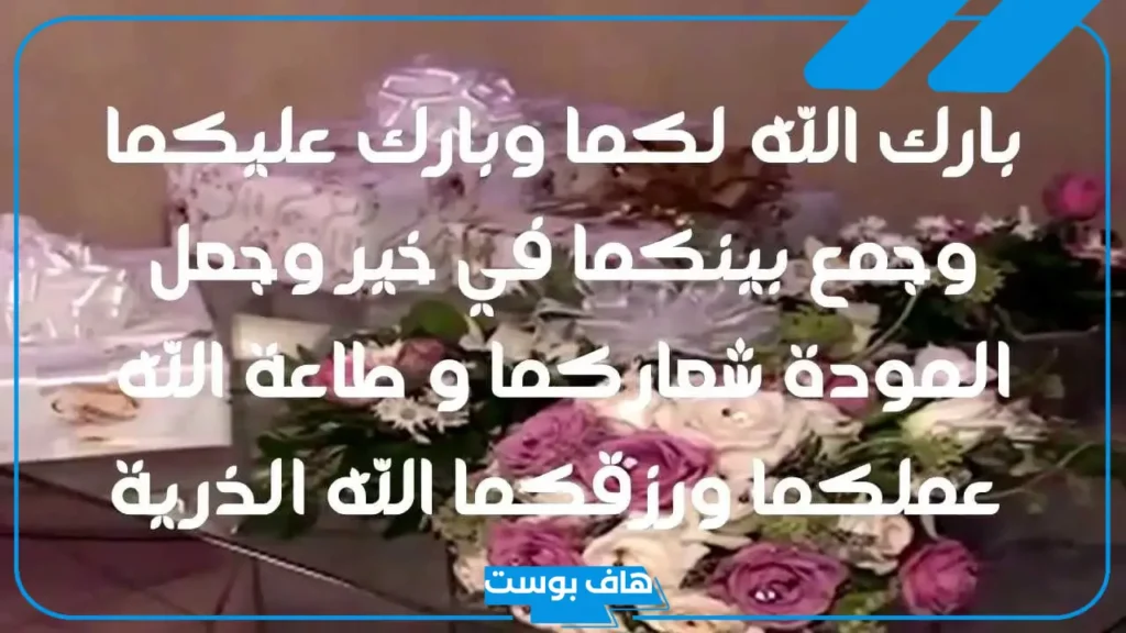 أجمل دعاء للعروسه صديقتي تويتر، دعاء للعروس يوم فرحها مستجاب