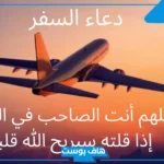 دعاء للمسافر توصل بالسلامه واتس آب.. دعاء رجوع المسافر بالسلامة