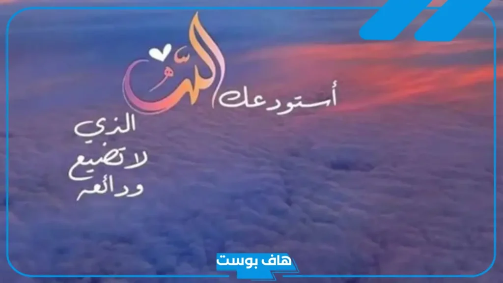 دعاء للمسافر توصل بالسلامه واتس آب.. دعاء رجوع المسافر بالسلامة