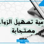 دعاء تيسير الزواج للبنات مجرب ومستجاب.. أدعية للزواج وفتح النصيب