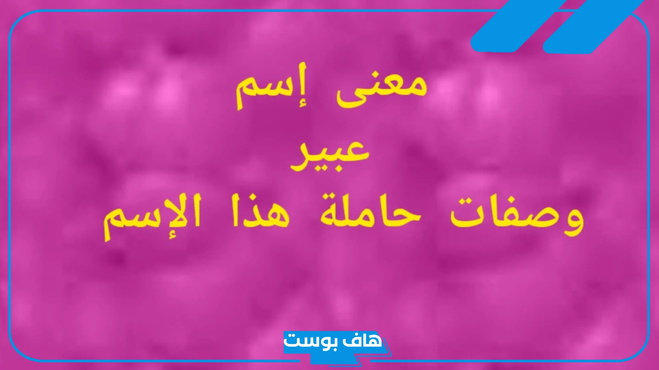 دلع اسم عبير.. معنى اسم عبير وشخصيتها وحظها في الزواج