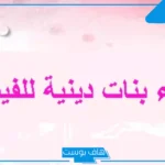 أجمل اسماء دينيه بنات إسلامية نادرة مميزة بمعانيها 2025