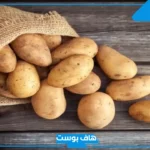 تفسير رؤية البطاطا في المنام للرجل والمرأة المطلقة والمتزوجة لابن سيرين