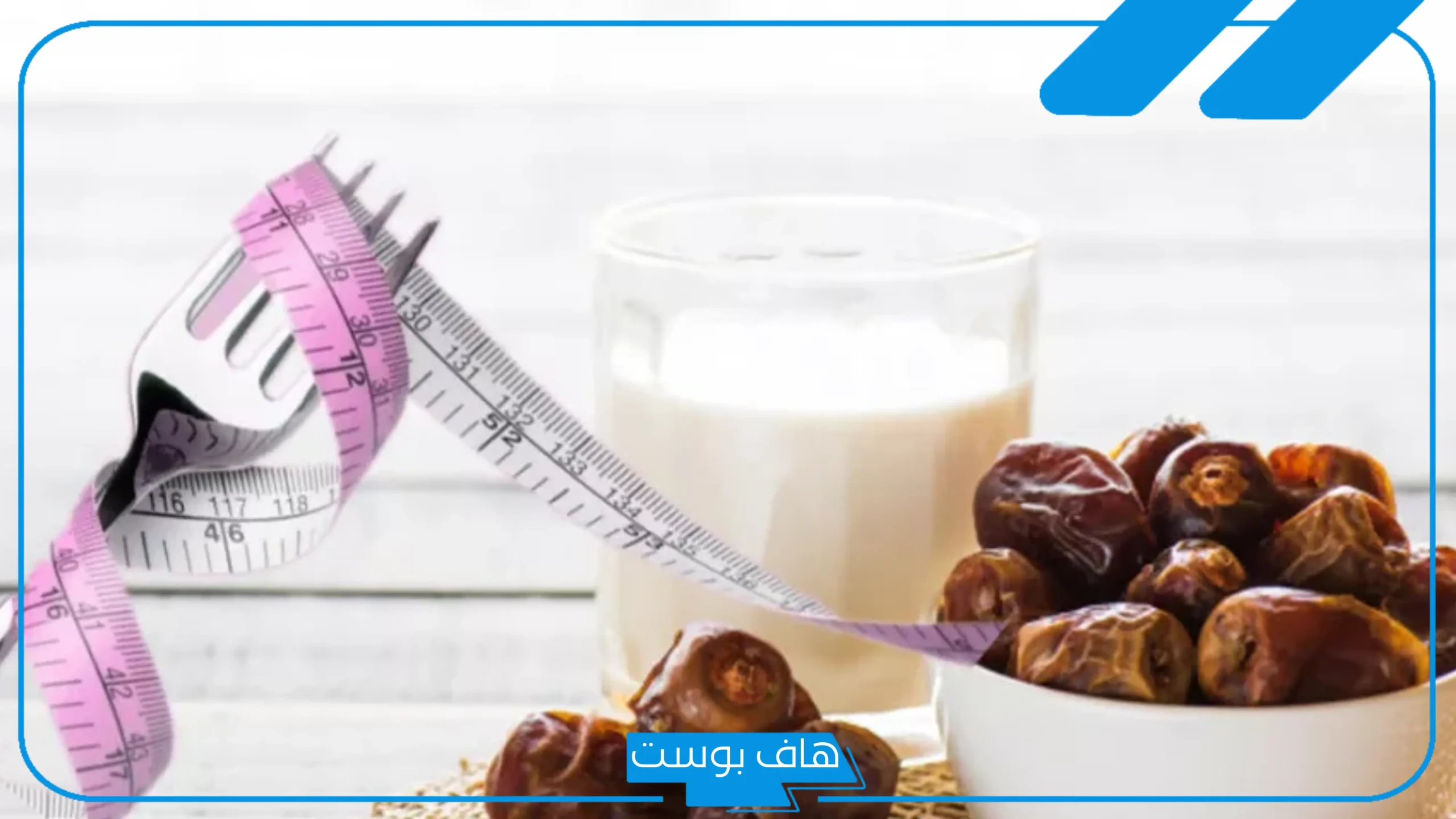 مين جربت رجيم التمر واللبن ونحفت؟ رجيم التمر واللبن 3 أيام كم ينزل