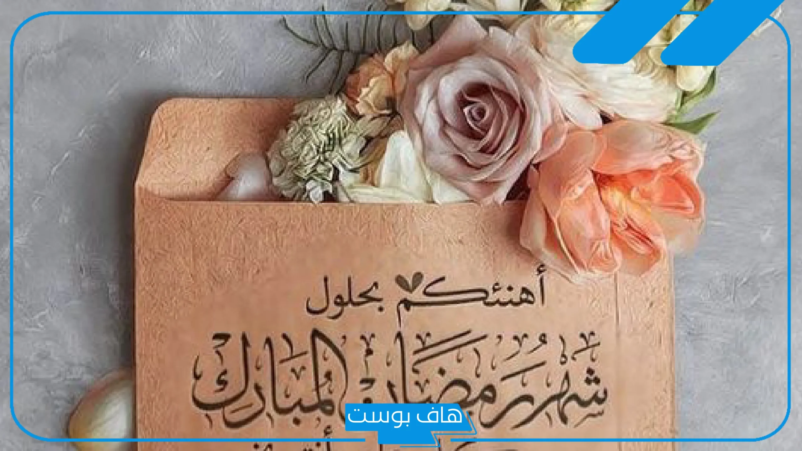 الرد على مبروك عليك الشهر تويتر.. مبارك عليكم شهر رمضان