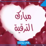 أجمل رد على تهنئة ترقية.. وش الرد على تهنئة الترقية؟