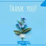 كلمة شكر للمدير على جهوده في العمل قصيرة، رسالة للمدير في العمل