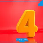 تفسير حلم رؤية رقم 4 في المنام للمريض والحامل والعزباء لابن سيرين