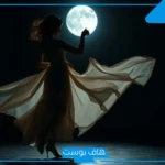 تفسير حلم الرقص في المنام للعزباء بدون موسيقى لابن سيرين