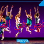 حلمت اني ارقص في المنام للرجل والمرأة المتزوجة والعزباء والمطلقة