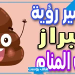تفسير حلم الغائط في المرحاض ورؤية البراز في المنام للمتزوجة والعزباء