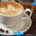 رمز القهوة في المنام للمطلقة والمتزوجة والعزباء وعلاقتها بقدوم الخير