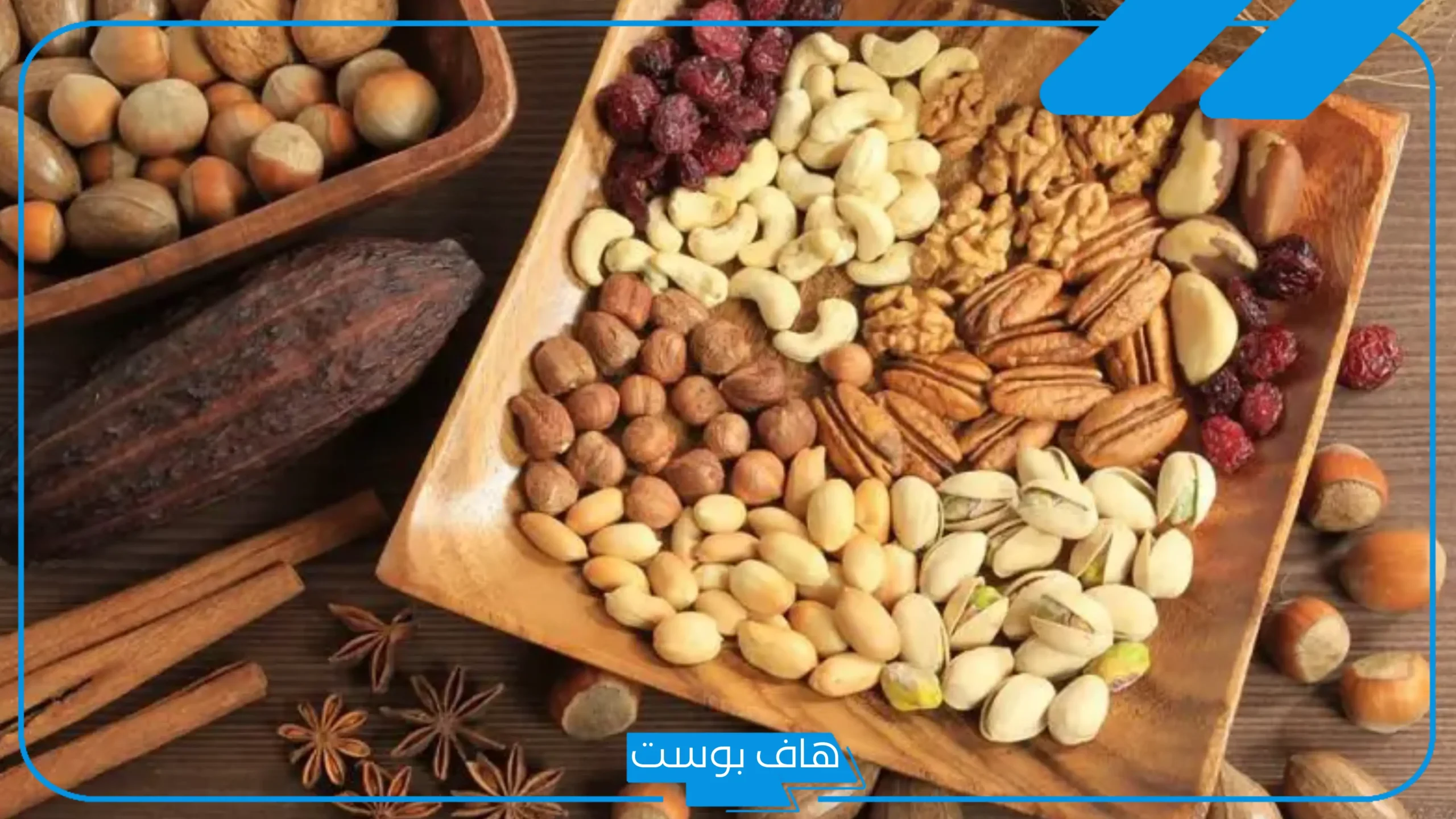تفسير حلم رؤية المكسرات في المنام للمرأة العزباء والمتزوجة لابن سيرين